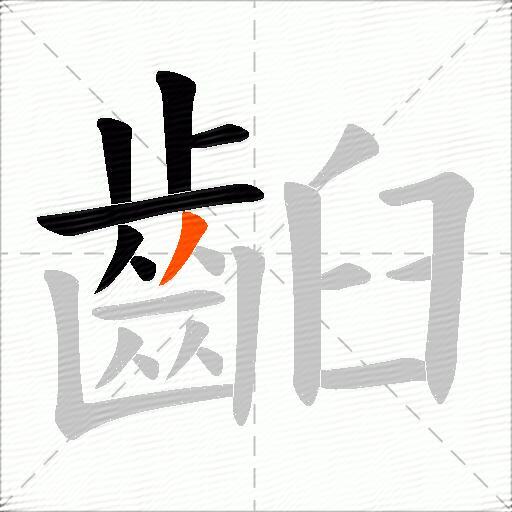 齨