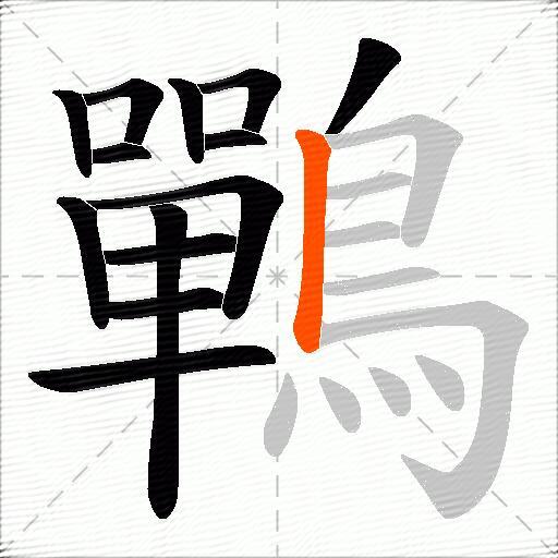 鷤
