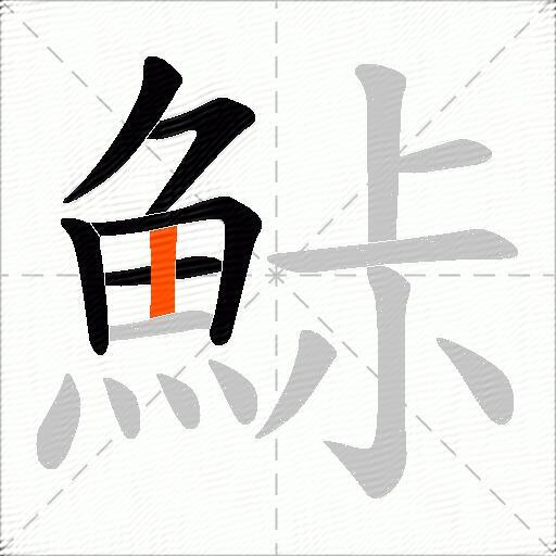 鮛