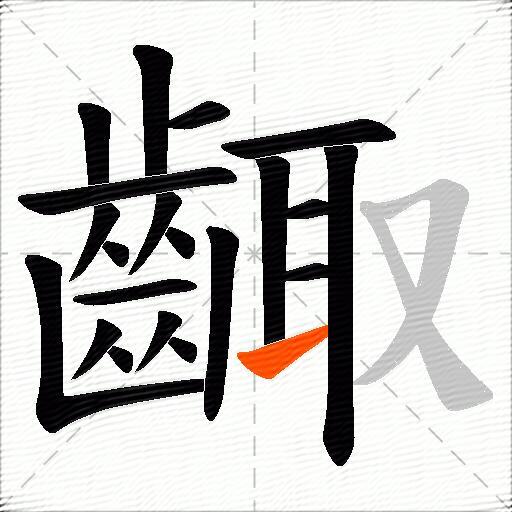 齱