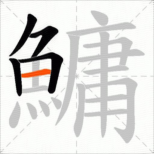 鱅