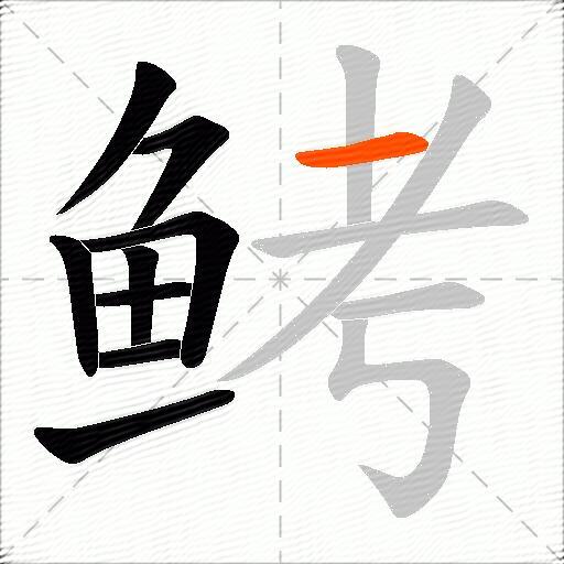 鲓