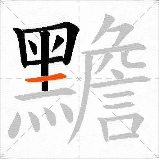 黵