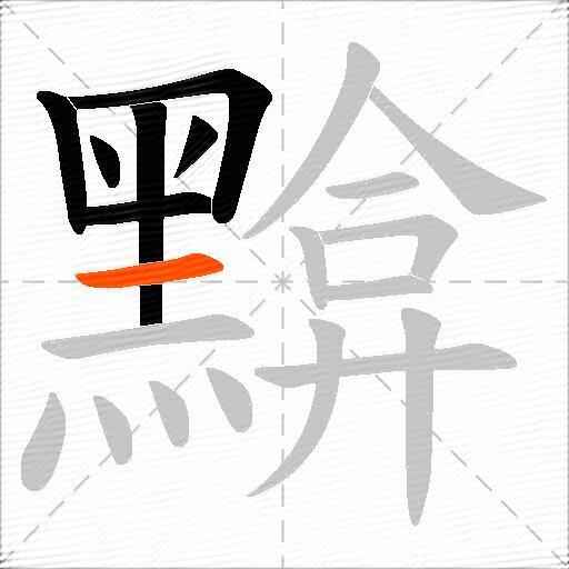 黭