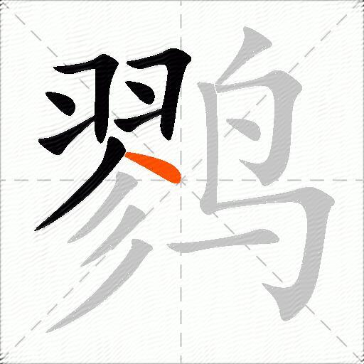 鹨