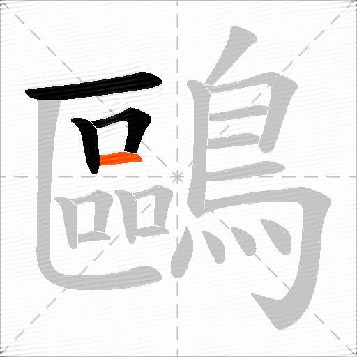鷗