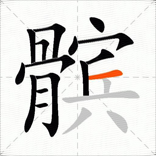 髌