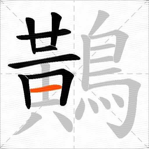 鷬