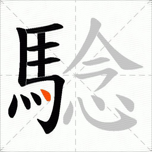 騐