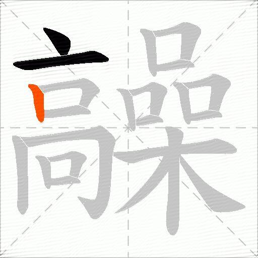 髞