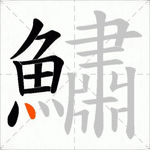 鱐