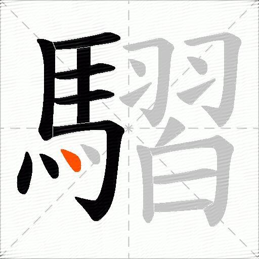 騽
