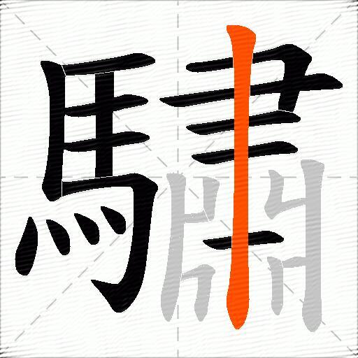 驌