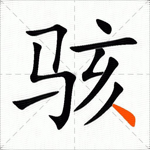 骇