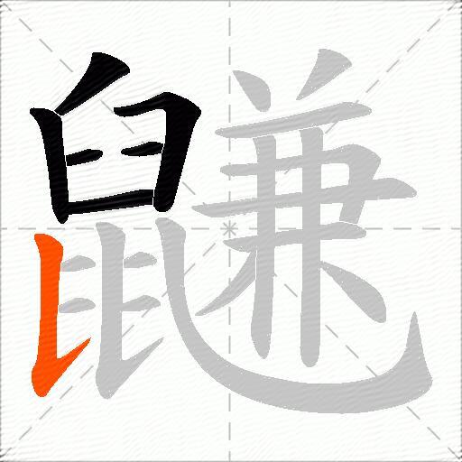 鼸