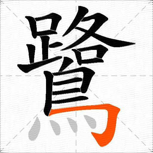 鷺