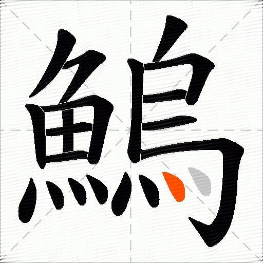 鰞