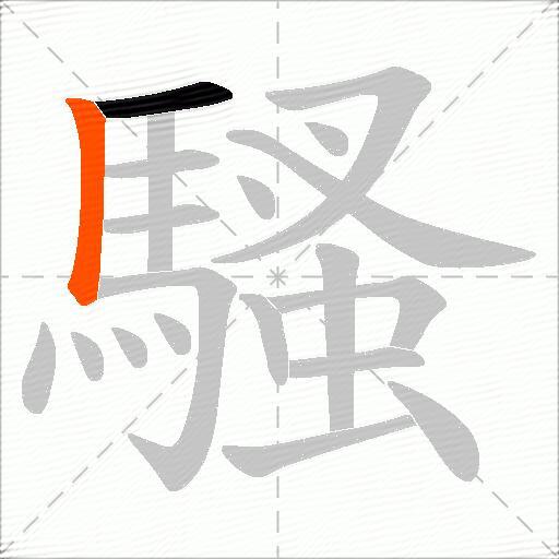 騷