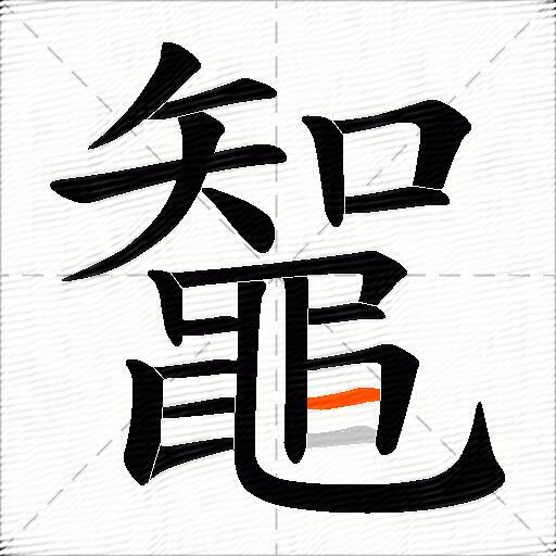 鼅