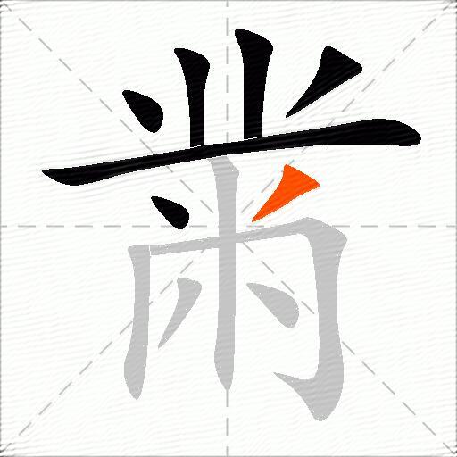 黹