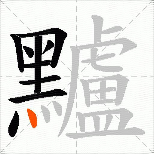 黸