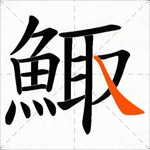 鯫