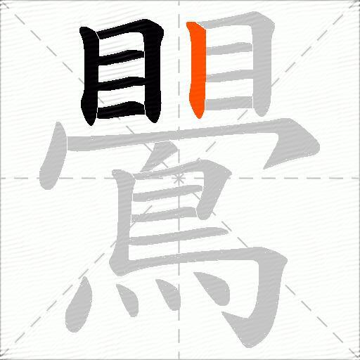 鷪