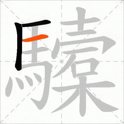 驝