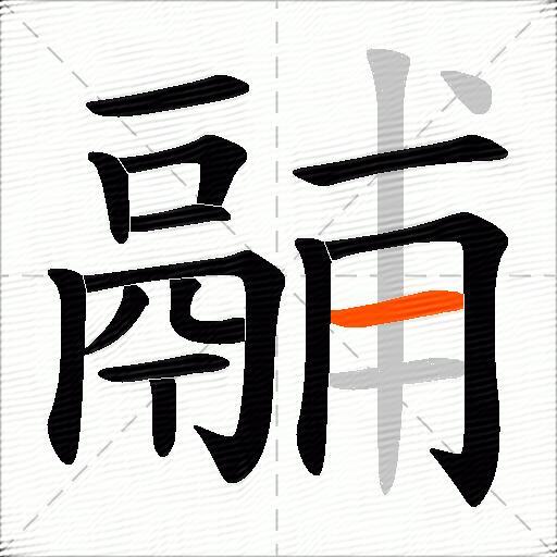 鬴