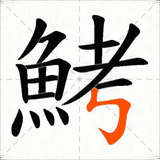 鮳