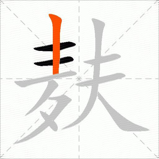 麸