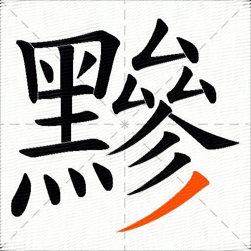 黲