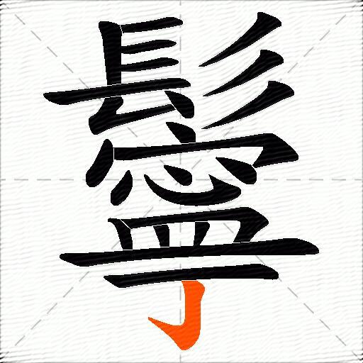 鬡