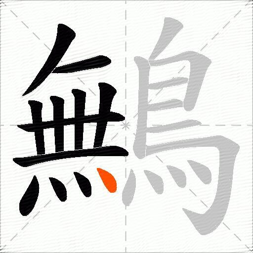 鷡