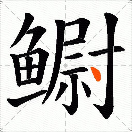 鳚