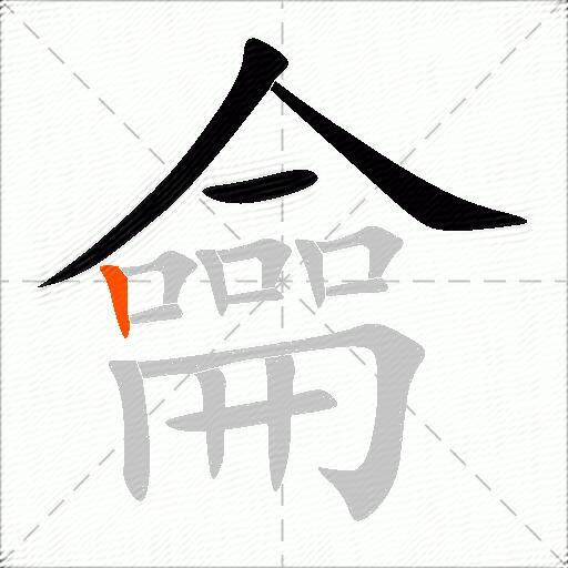 龠