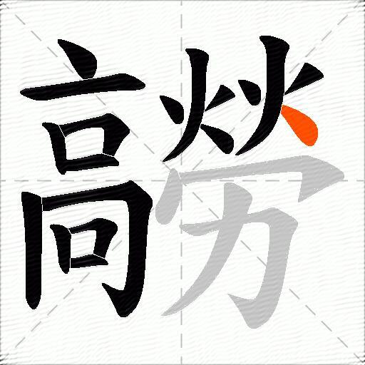 髝