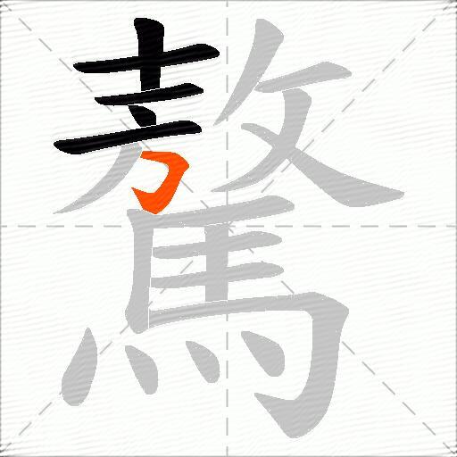 驁