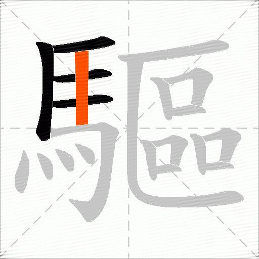 驅