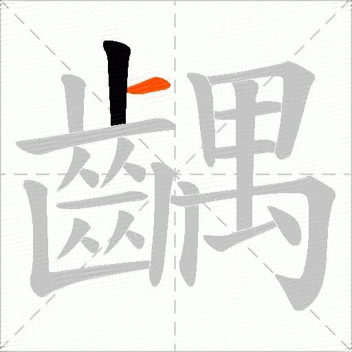 齵