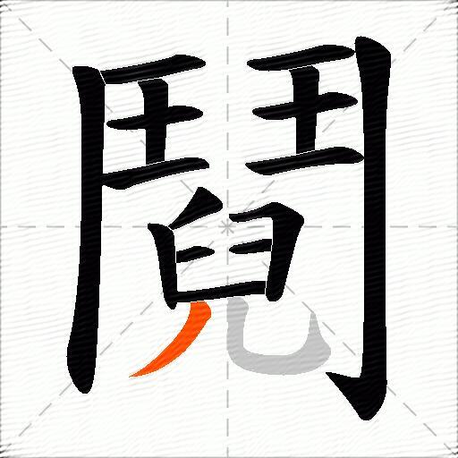 鬩