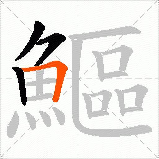 鰸