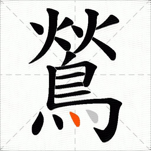 鶑