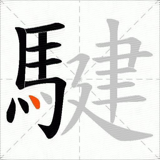 騝