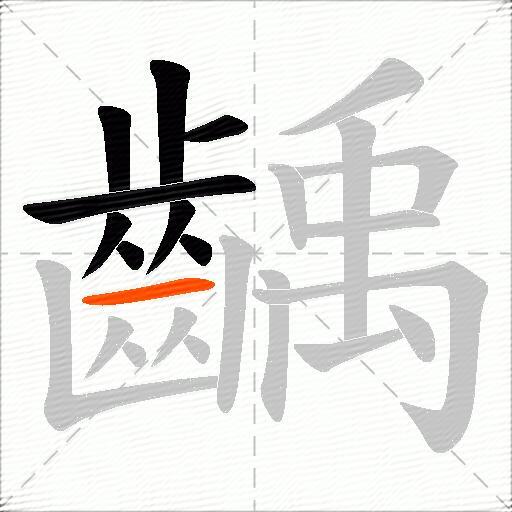齲