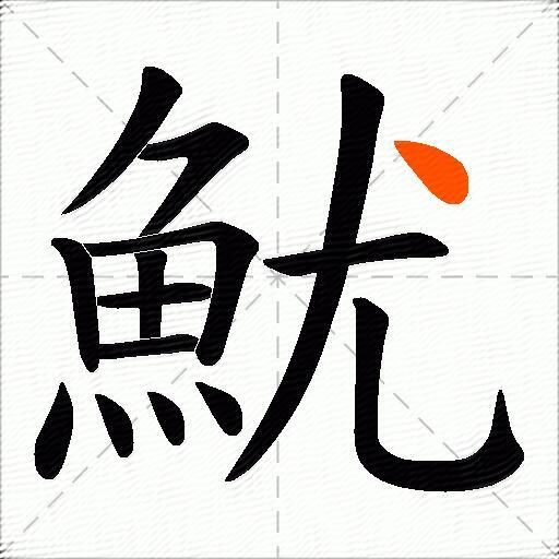 魷