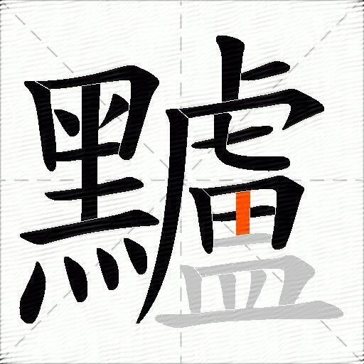 黸