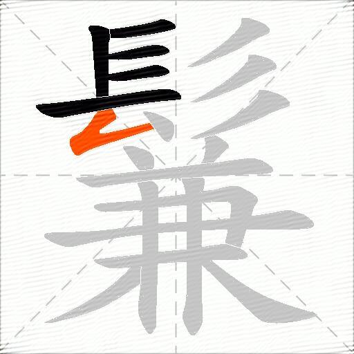 鬑