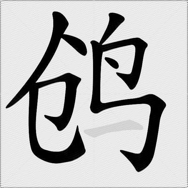 鸧