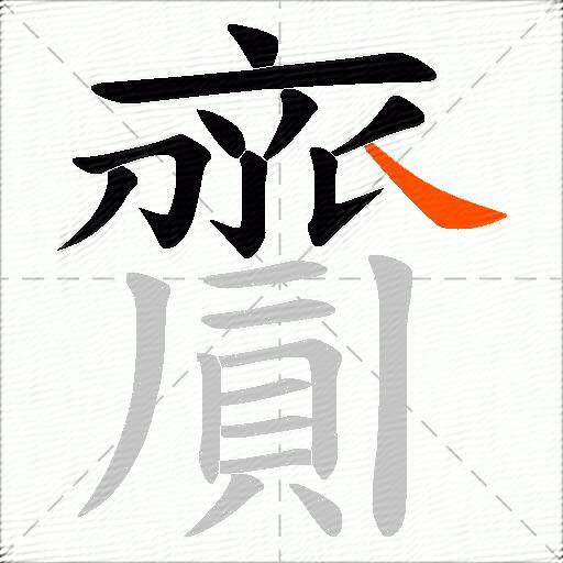 齎